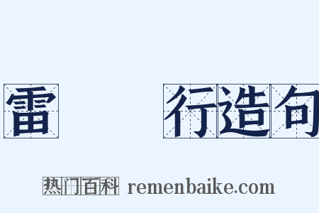 雷厲風行造句是什么意思的图片